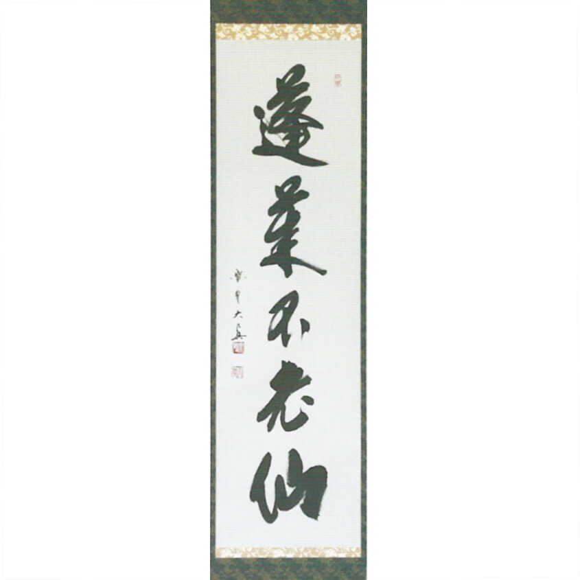 茶道具　茶掛　清風萬里秋　小林太玄 楽天市場】ポイント3倍以上（楽天カード利用） 茶道具掛軸（かけ