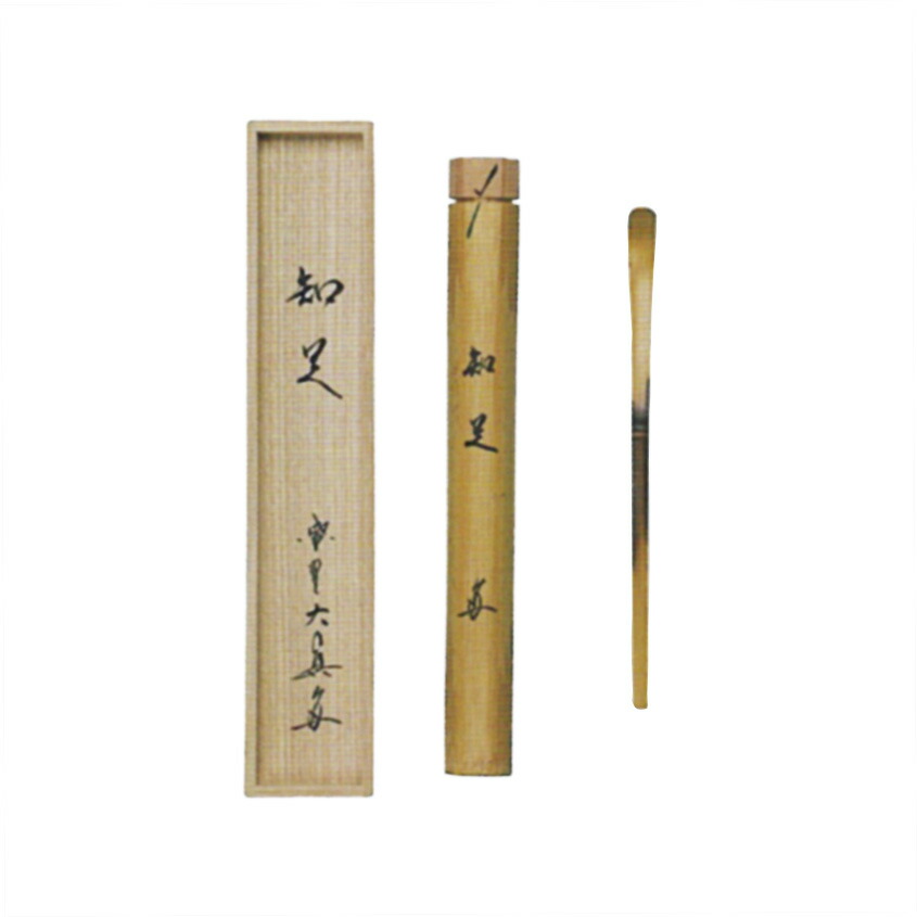 尖んがり3倍以上（歌留多当て嵌める） 茶道具 茶杓（ちゃいら立たしげ） シミ竹茶杓 「知足」 大徳寺三玄院 長谷川大眞円頂黒衣