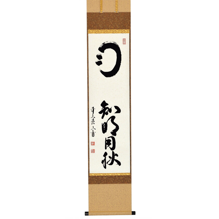 楽天市場】茶道具 掛軸 縦軸「月清千古秋」 足立泰道和尚 : お茶