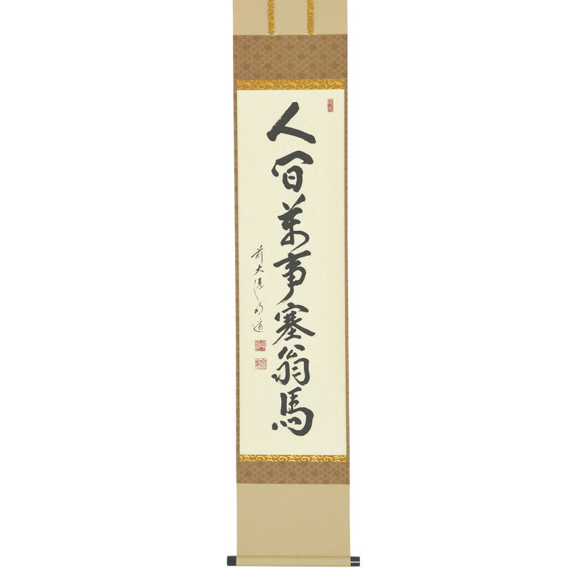 代引き手数料無料 茶道具 掛軸 かけじく 軸一行 人間萬事塞翁馬 にんげんばんじさいおうがうま 戸上明道師 三重 玉瀧禅寺閑栖 公式の Impactually Se