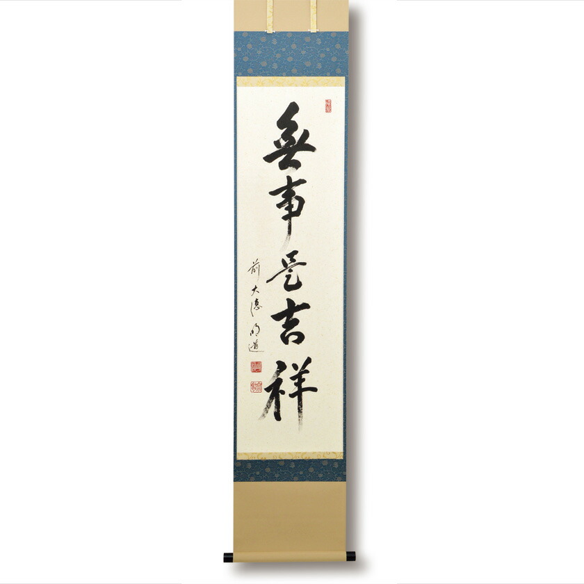 楽天市場】茶道具 掛軸 竪幅「一日清閑一日福」 いちじつの