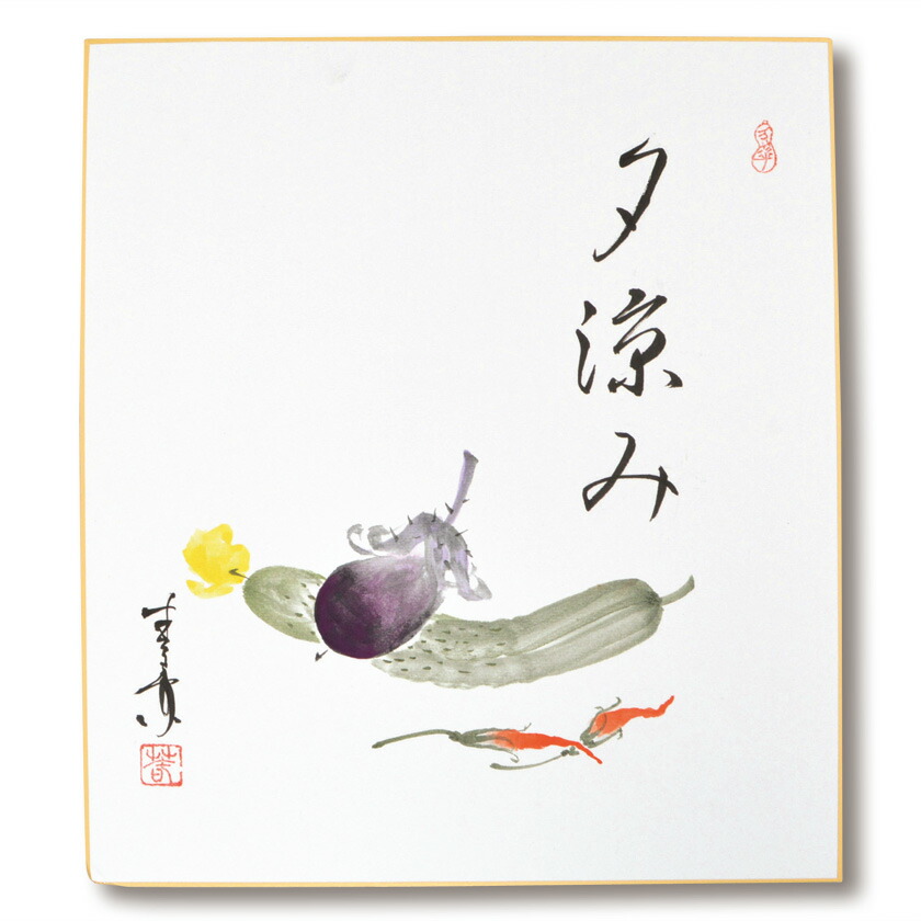 茶道具 色紙 しきし 色紙掛 しきしかけ 自画賛色紙 夏野菜絵 夕涼み 久田 春景 Psicologosancora Es 茶道具 色紙 しきし 色紙掛 しきしかけ 自画賛色紙 夏野菜絵 夕涼み 久田 春景 Psicologosancora Es