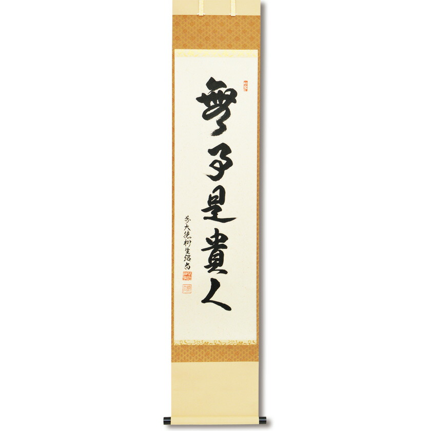 道具 茶道具 湯呑 急須 茶道具 お茶道具 和食器 茶事 稽古 無事是貴人 点前 その他 茶会 通販 茶道具 茶の湯 軸一行 茶道 茶道道具 楽天 掛軸 かけじく 無事是貴人 橋本紹尚師 奈良柳生芳徳禅寺
