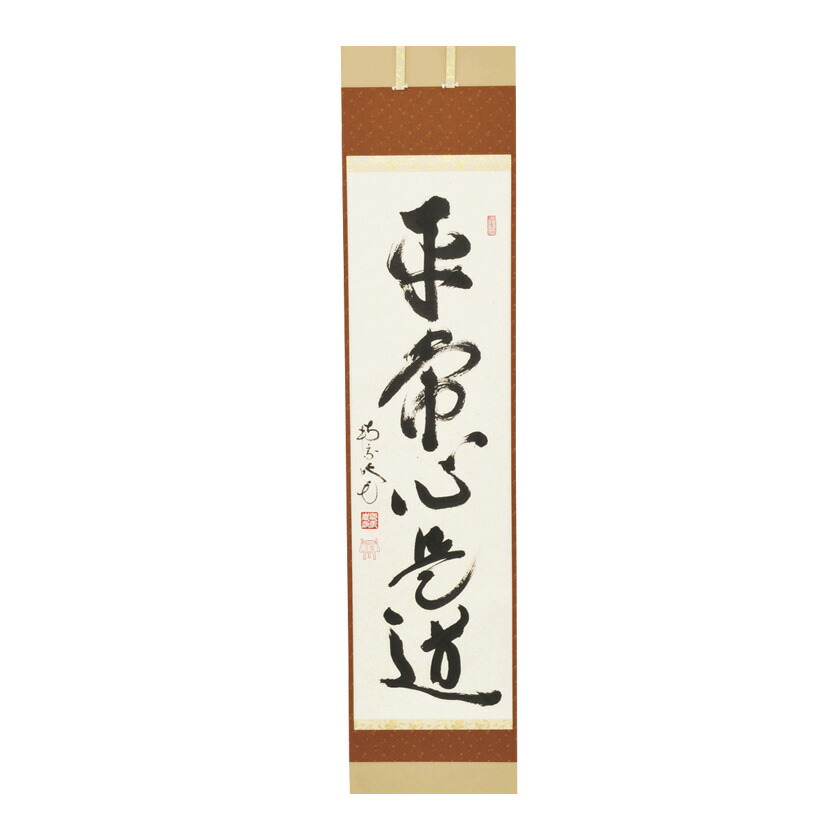 ポイント3倍以上（カード利用） 茶道具 掛軸（かけじく） 軸一行 「平常心是道」 田島碩應老師 堺南宗寺（大徳寺526世）
