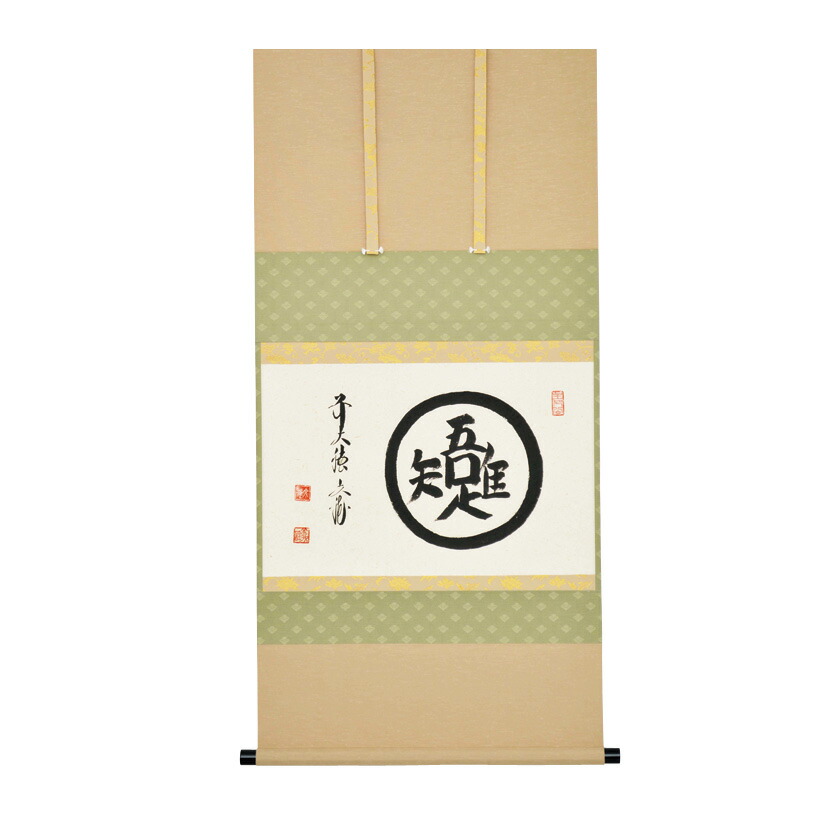 福代洋道　鶴舞千年松　掛軸　茶道 栗山園オンライン通販部 / 【出物】 掛軸 一行「松樹千年翠」 福