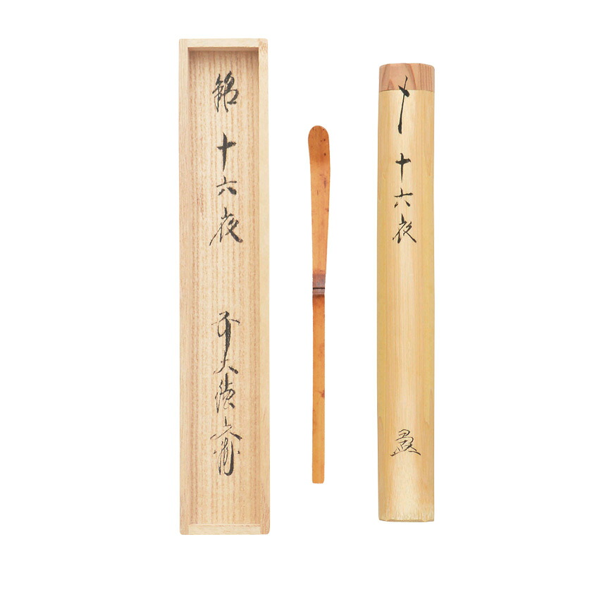 ポイント3倍以上（カード利用） 茶道具 茶杓（ちゃしゃく） 古竹茶杓 銘「十六夜」 法谷文雅師 京都 逢春禅寺・久保左京作