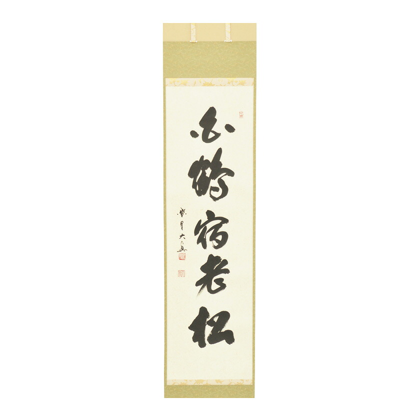 ポイント3倍以上（カード利用） 茶道具 掛軸（かけじく） 軸一行 「白鶴宿老松」 長谷川大眞師 京都 三玄院｜お茶・茶道具・抹茶スイーツ千紀園