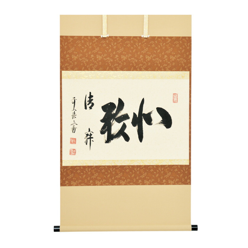 福代洋道　鶴舞千年松　掛軸　茶道 大学生 割引 福代洋道 鶴舞千年松 掛軸 茶道 （ねっと店