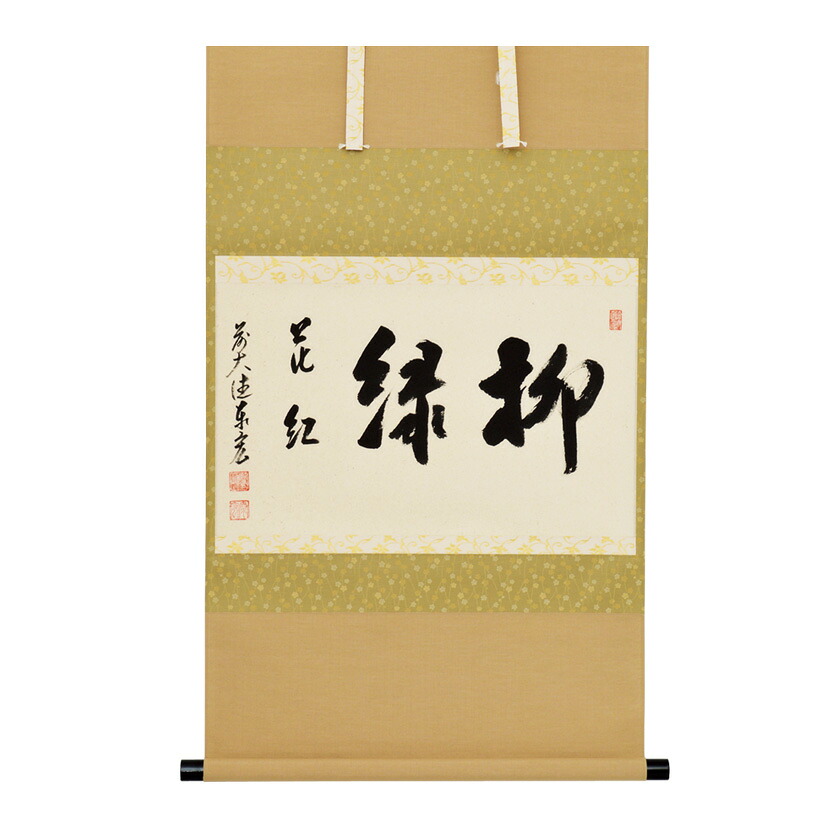 ポイント3倍以上（カード利用） 茶道具 掛軸（かけじく） 軸横物 「柳緑花紅」 松濤泰宏師 福岡 寿福禅寺｜お茶・茶道具・抹茶スイーツ千紀園 44,702円