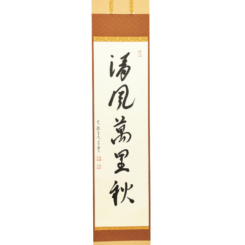 ポイント3倍以上（カード利用） 茶道具 掛軸（かけじく） 軸一行 「清風萬里秋」 小堀良實（こぼりりょうじつ）師 京都 宝林寺｜お茶・茶道具・抹茶スイーツ千紀園