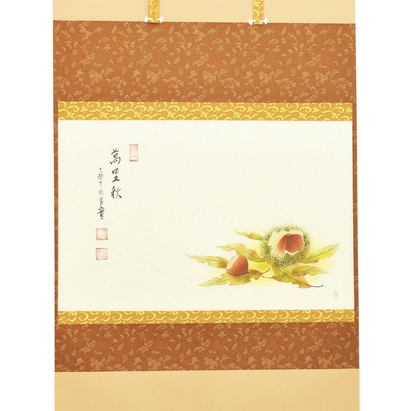 ポイント3倍以上(カード利用) 茶道具 掛軸(かけじく) 軸横物画賛 栗の図 「萬里秋」 小堀良實(こぼりりょうじつ)師 京都 宝林寺・村上久志画|お茶・茶道具・抹茶スイーツ千紀園
