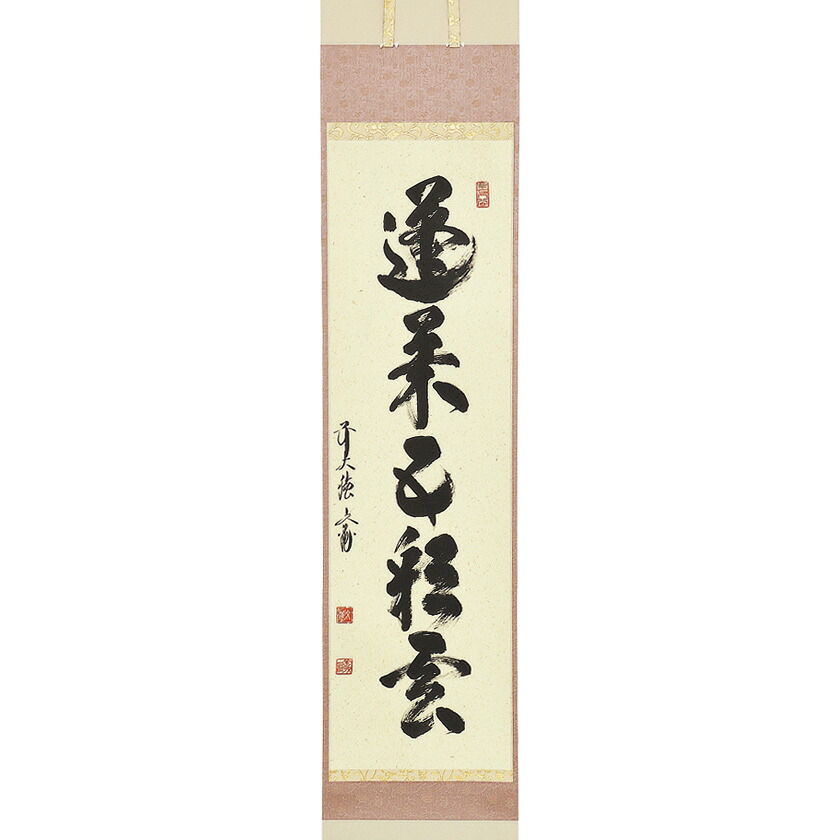 ポイント3倍以上(カード利用) 茶道具 掛軸(かけじく) 軸一行 「蓬莱五彩雲」 法谷文雅師 京都 逢春禅寺|お茶・茶道具・抹茶スイーツ千紀園
