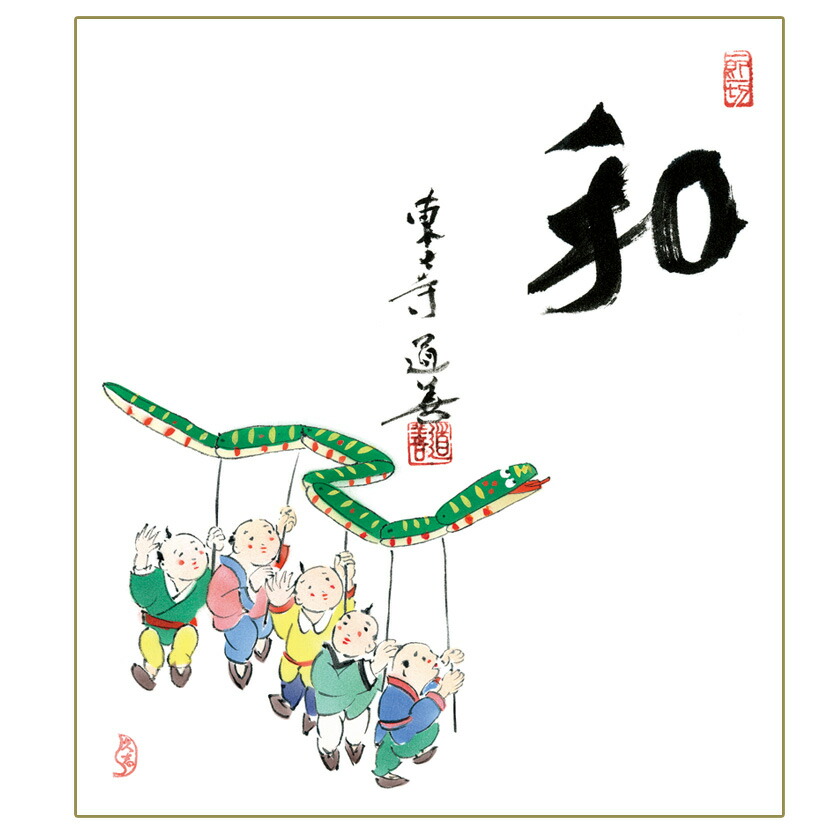 楽天市場】茶道具 色紙（しきし）・色紙掛（しきしかけ） 恵比須画 『福寿無量』 ＜複製＞ 自画賛色紙 東福寺同聚院 西部文浄老師 : お茶・茶道具 ・抹茶スイーツ千紀園