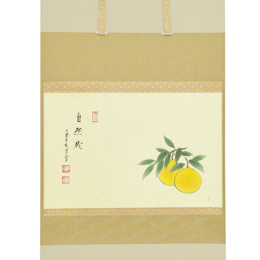 ポイント3倍以上(カード利用) 茶道具 掛軸(かけじく) 軸横物画賛 柚子の図 「自然成」 小堀良實(こぼりりょうじつ)師 京都 宝林寺・上村久志画|お茶・茶道具・抹茶スイーツ千紀園