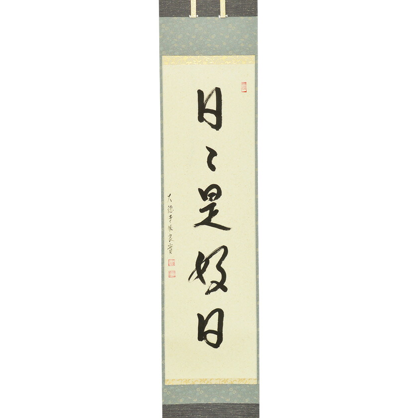 ポイント3倍以上（カード利用） 茶道具 掛軸（かけじく） 軸一行 「日々是好日」 小原游堂師 兵庫 宗鏡寺｜お茶・茶道具・抹茶スイーツ千紀園
