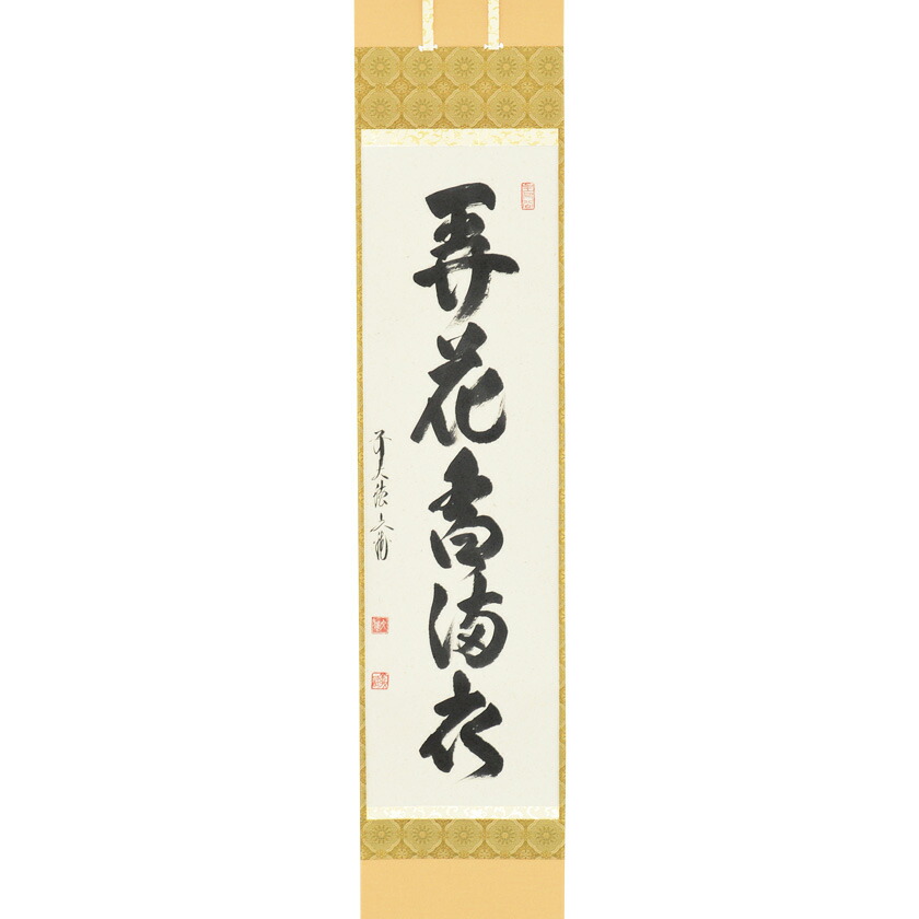 掛け軸 前大徳 矢野宗深 筆 『 弄花香満衣 』紙本 希少 軸装 茶道具 掛軸 茶道具 掛軸 掛け軸 一行 一花開天下春又は春色無高下又は山花開