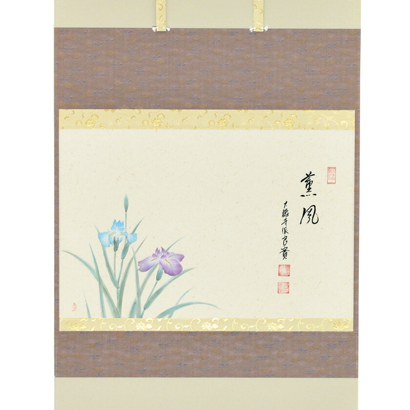 ポイント3倍以上(カード利用) 茶道具 掛軸(かけじく) 軸横物画賛 菖蒲の図 「薫風」 小堀良實(こぼりりょうじつ)師 京都 宝林寺・上村久志画 端午の節句 こどもの日|お茶・茶道具・抹茶スイーツ千紀園