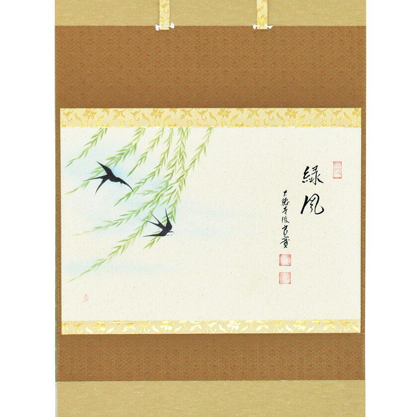 ポイント3倍以上（カード利用） 茶道具 掛軸（かけじく） 軸横物画賛 柳に燕の図 「緑風」 小堀良實（こぼりりょうじつ）師 京都 宝林寺・上村久志画｜お茶・茶道具・抹茶スイーツ千紀園
