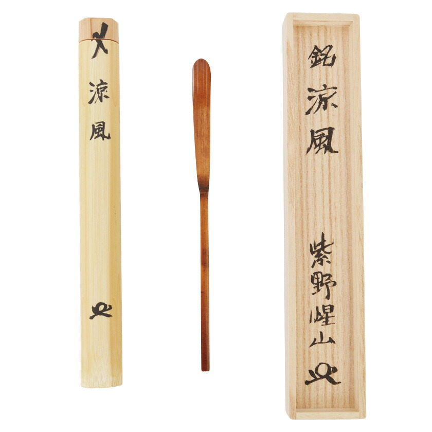 茶杓 大徳寺 橋本紹尚 銘『 喫茶去 』 茶杓師 宗春 作 共箱 茶道具 美品 2016_0101ヤフオク出品30146-