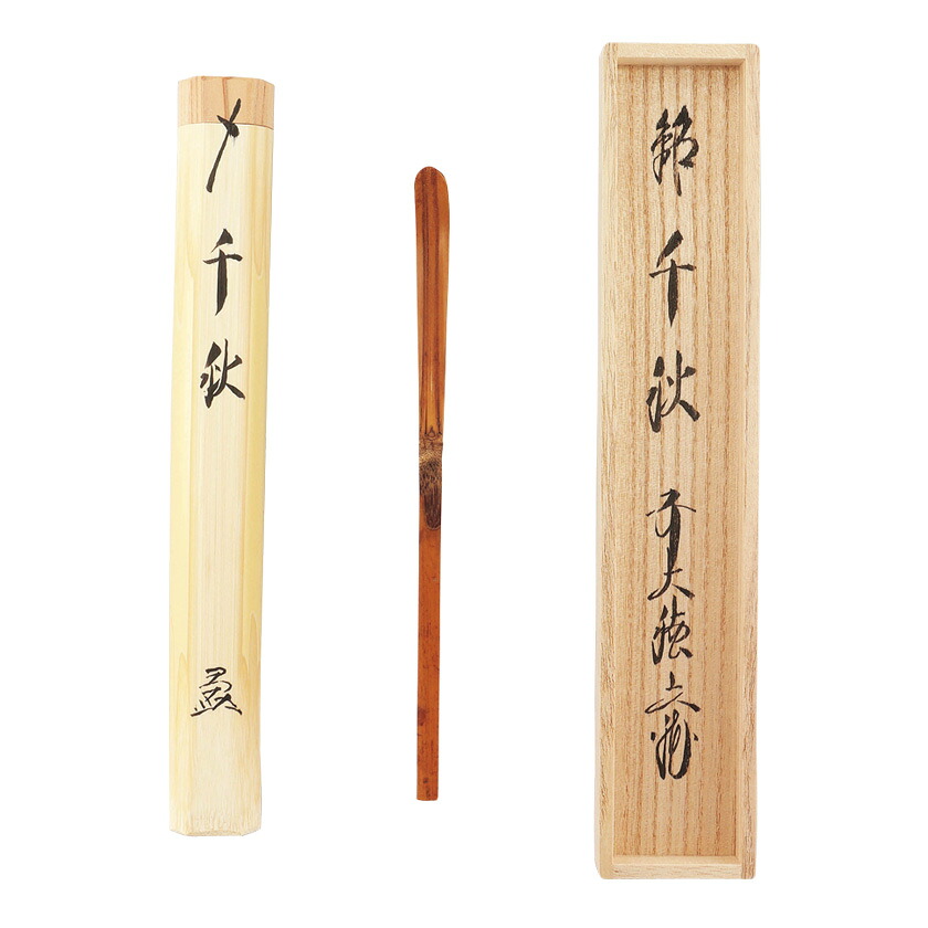 ポイント3倍以上（カード利用） 茶道具 茶杓（ちゃしゃく） 古竹茶杓 銘「千秋」 法谷文雅師 京都 逢春禅寺・久保左京作