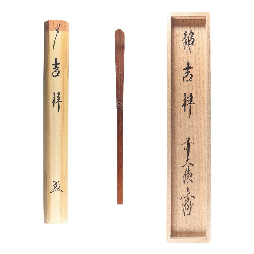 茶道具 茶杓（ちゃしゃく） 古竹茶杓 銘「吉祥」 法谷文雅師 京都 逢春禅寺・久保左京作 12,808円