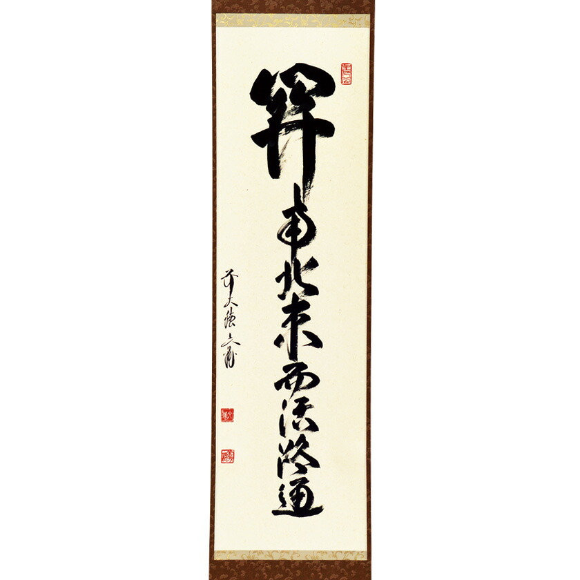 ポイント3倍以上（カード利用） 茶道具 掛軸（かけじく） 軸一行 「関南北東西活路通」 法谷文雅師 京都 逢春禅寺