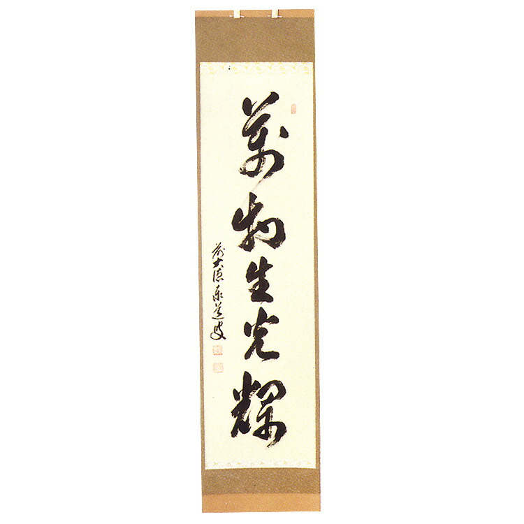 足立泰道『清坐一味友』茶道具 掛軸 足立泰道『清坐一味友』茶道具 掛軸