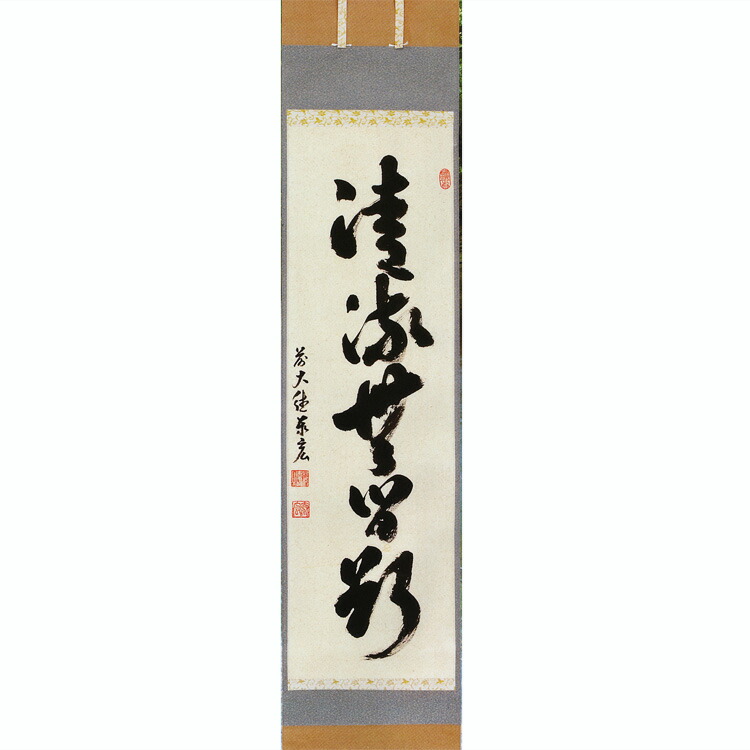 楽天市場】茶道具 掛軸 横幅 「福笑門自来」 ふくは わらうかどに