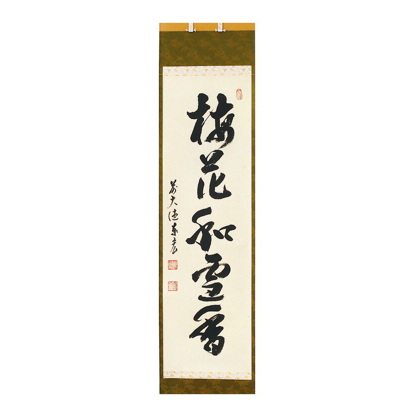 お茶道具　茶道具　掛け軸　無学宗衍　無学和尚　竹自画賛 お茶道具茶道具掛け軸無学宗衍無学和尚竹自画賛