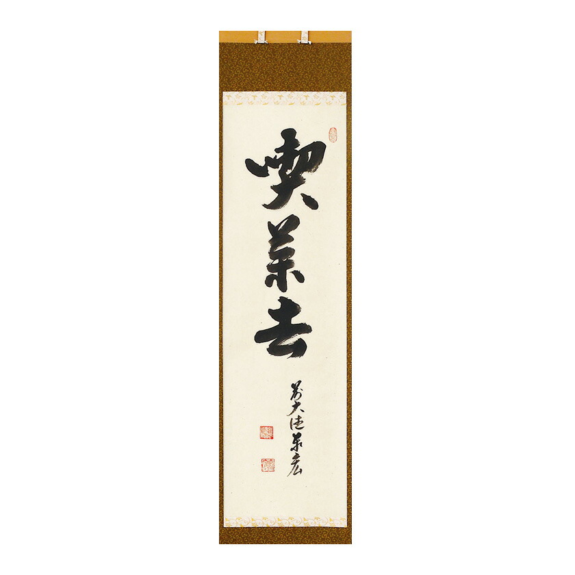 楽天市場】茶道具 掛け軸 軸 一行物 「且座喫茶」 大徳寺派招春