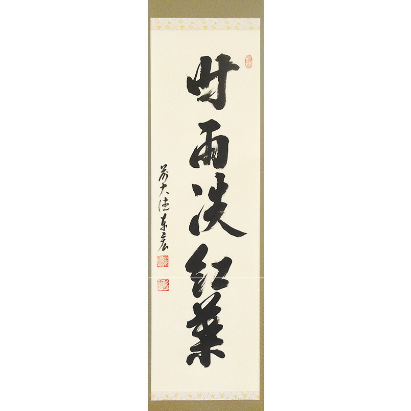 尖んがり3倍以上（歌留多当てはめる） 茶道具 掛軸（かけじく） 縦軸 「時雨洗槭樹」 臨済宗大徳寺派鷲峰山 寿福寺（福岡県）五十世住職 松濤泰宏（宗潤） 円頂黒衣