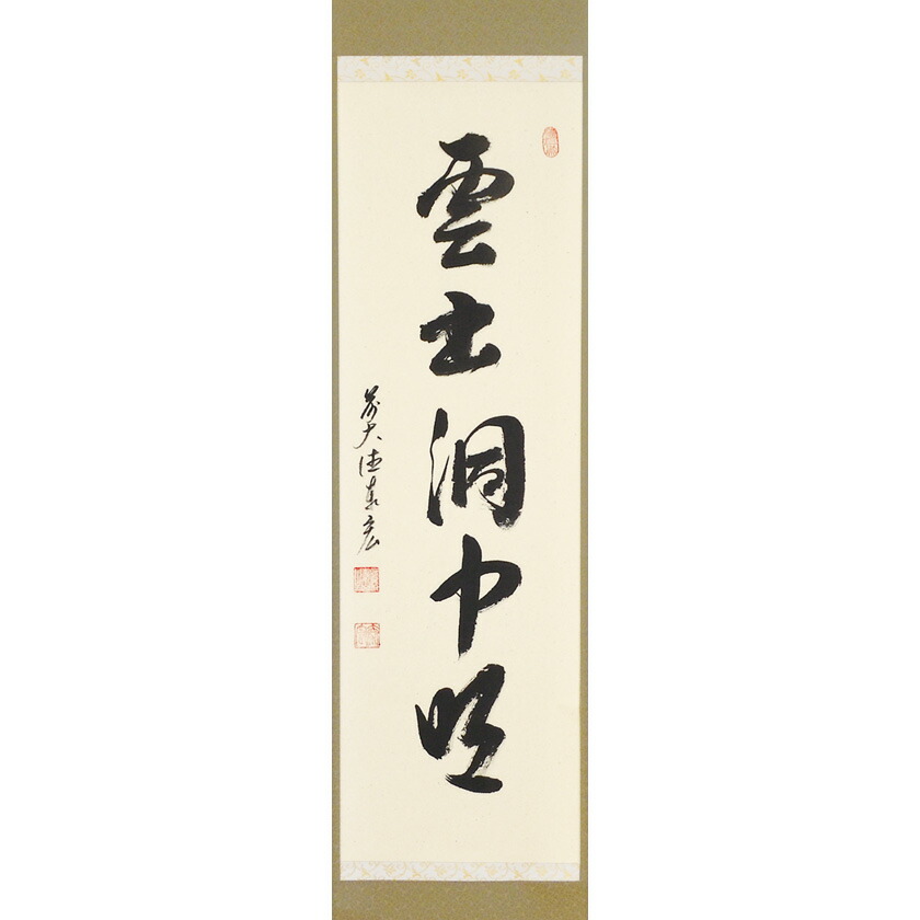 尖んがり3倍以上（歌留多当てはめる） 茶道具 掛軸（かけじく） 縦軸 「雲出洞中明」 臨済宗大徳寺派鷲峰山 寿福寺（福岡県）五十世住職 松濤泰宏（宗潤） 円頂黒衣