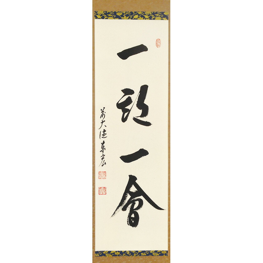 尖んがり3倍以上（歌留多当てはめる） 茶道具 掛軸（かけじく） 縦軸 「一期一会」 臨済宗大徳寺派鷲峰山 寿福寺（福岡県）五十世住職 松濤泰宏（宗潤） 円頂黒衣