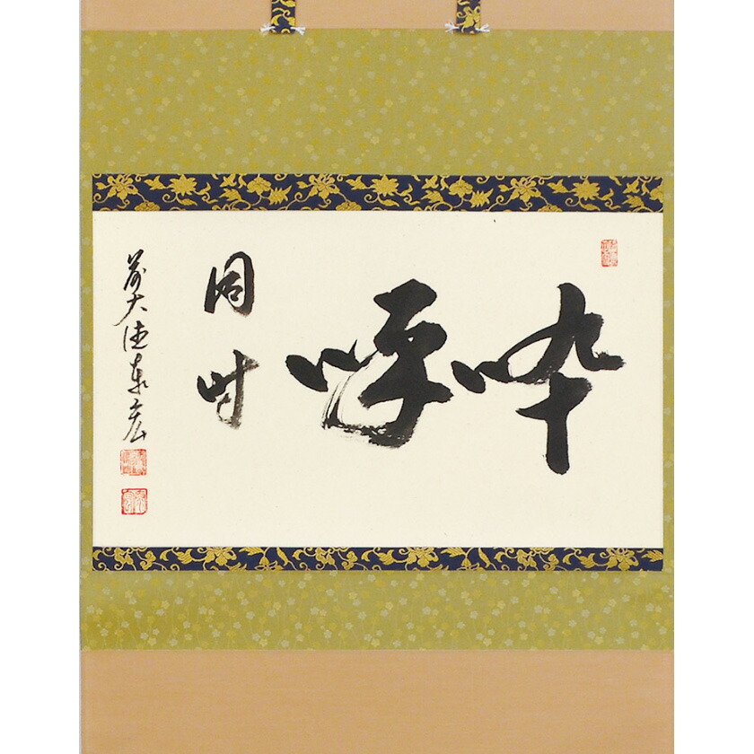 尖んがり3倍以上（歌留多当てはめる） 茶道具 掛軸（かけじく） 横物 「?啄同時」 臨済宗大徳寺派鷲峰山 寿福寺（福岡県）五十世住職 松濤泰宏（宗潤） 円頂黒衣