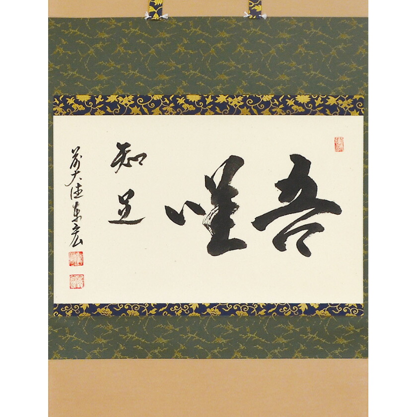 ポイント3倍以上（カード利用） 茶道具 掛軸（かけじく） 横物 「吾唯知足」 臨済宗大徳寺派鷲峰山 寿福寺（福岡県）五十世住職 松濤泰宏（宗潤） 和尚