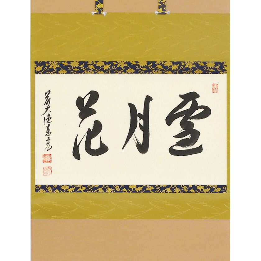 尖んがり3倍以上（歌留多当てはめる） 茶道具 掛軸（かけじく） 横物 「雪月花」 臨済宗大徳寺派鷲峰山 寿福寺（福岡県）五十世住職 松濤泰宏（宗潤） 円頂黒衣