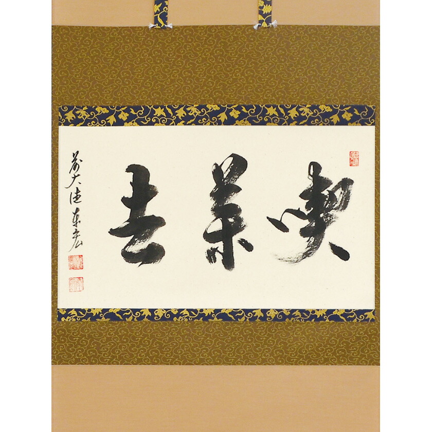 尖んがり3倍以上（歌留多当てはめる） 茶道具 掛軸（かけじく） 横物 「喫茶去」 臨済宗大徳寺派鷲峰山 寿福寺（福岡県）五十世住職 松濤泰宏（宗潤） 円頂黒衣