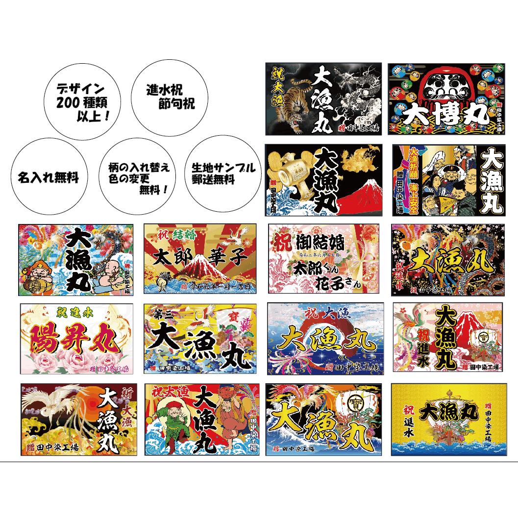 【大漁旗】旗　出産祝い　名入れ　布　大漁祈願　のぼり　オリジナル　フルカラー　ソーラン　お祝い　贈答品　進水式　節句　誕生祝い　オーダー　結婚式　還暦祝い　お正月　縁起物　鯉のぼり　室内飾り　タペストリー