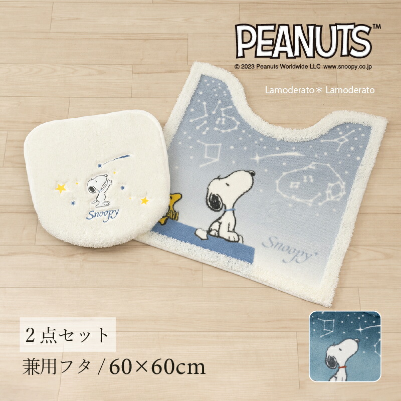 トイレ 2点セット『星空スヌーピー』（トイレマット 約60×60cm 兼用フタカバー ）[ PEANUTS snoopy キャラクター グッズ 大人 向け トイレタリー トイレカバー セット おしゃれ かわいい SENKO センコー] ブルー ブルーグレー 24SS
