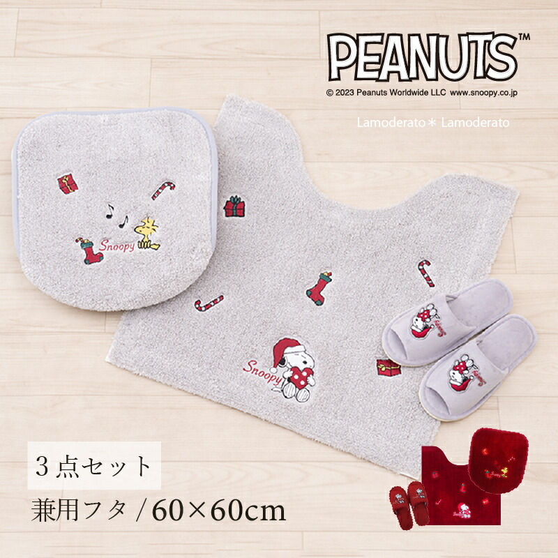 【SALE】スヌーピー 3点セット『ハッピークリスマス』（トイレマット 兼用フタカバー スリッパ）グレー レッド [ 可愛い トイレカバー セット ]