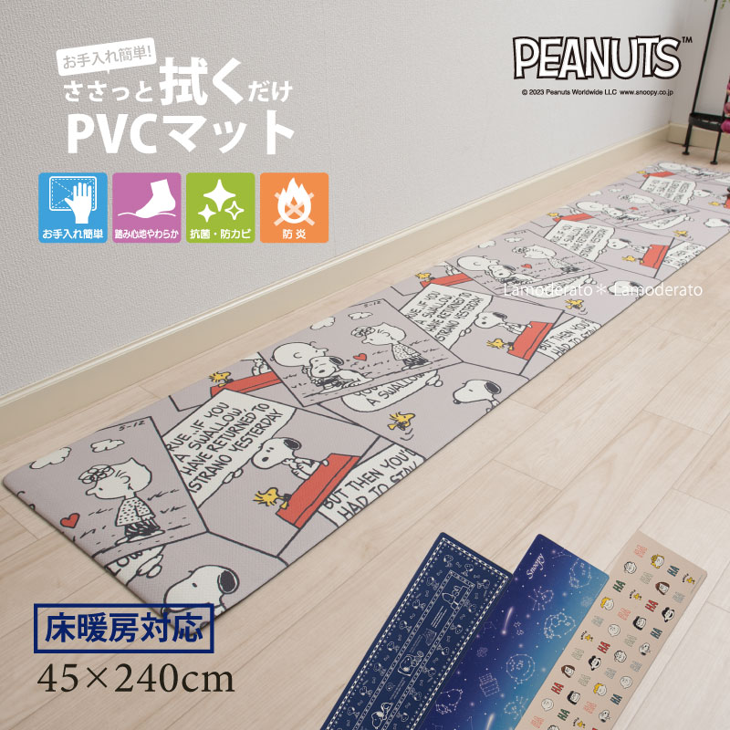 【新作】スヌーピー PVC キッチンマット 約45×240cm『スマイル キュートコミック 星空スヌーピー バンダナ』 エブリデイ  キッチンカーペット 台所マット ロングマット Snoopy peanuts ピーナッツ おしゃれ かわいい 大人 向け 抗菌 防カビ 床暖房対応 ...