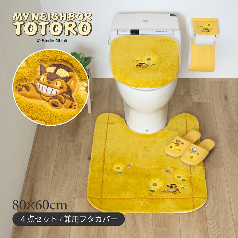 ネコバス 4点セット『花のバス停』(ロング トイレマット 胴長 約80&times;60cm 兼用フタカバー スリッパ ペーパーホルダーカバーN)イエロー[ ジブリ となりのトトロ グッズ キャラクター トトロ totoro 黄色 ねこ ネコ 猫 かわいい 可愛い トイレカバー ]｜Lamoderato生活雑貨とマットの店 9,235円