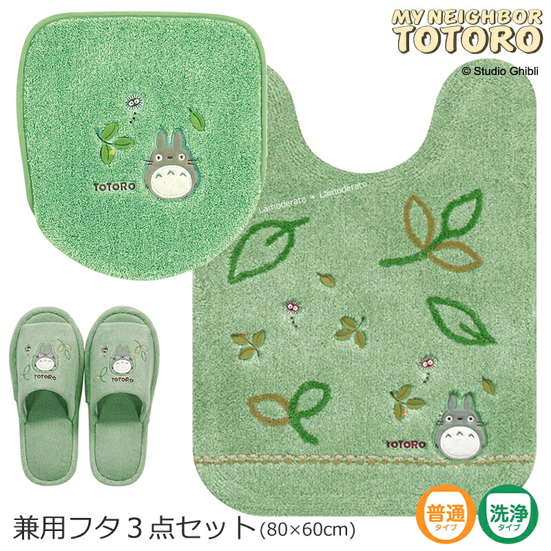 となりのトトロ 3点セット『もりのかぜ』 (ロング トイレマット 胴長 約80×60cm 兼用フタカバー スリッパ)グリーン [ジブリ 隣 トトロ totoro トイレ マット トイレカバー セット キャラクター トイレグッズ かわいい 可愛い 緑 SENKO センコー]