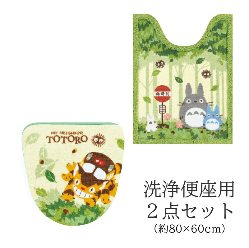 となりのトトロ 2点セット『なかま』(ロング トイレマット 胴長 約80×60cm 洗浄便座用フタカバー) グリーン [ジブリ 隣 トトロ トイレ マット トイレカバー セット キャラクター トイレタリー トイレグッズ かわいい 可愛い SENKO センコー]※ベージュ完売