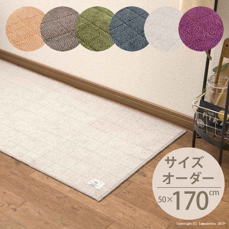 ■オーダー サイズ キッチンマット 約50×170cm 『ヘリンボン IV』※ラッピング不可 [ 日本製 床暖房対応 北欧 ヘリンボーン おしゃれ 洗える 抗菌 防臭 滑り止め すべり止め 台所マット 洗える 10cm カット ] ベージュ ブラウン グリーン グレー ライトグレー ワイン