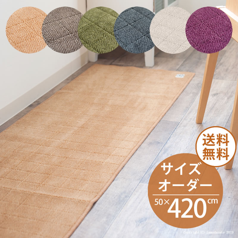 ■オーダー サイズ キッチンマット 約50&times;420cm 『ヘリンボン IV』※ラッピング不可 [ 日本製 床暖房対応 北欧 ヘリンボーン おしゃれ 洗える 抗菌 防臭 滑り止め すべり止め 台所マット 洗える 10cm カット ] ベージュ ブラウン グリーン グレー ライトグレー ワイン｜Lamoderato生活雑貨とマットの店
