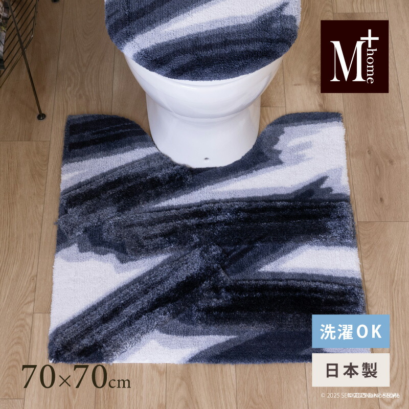 【SALE】日本製 トイレマット『M+home ハルヤタ』約70×70cm [ 洗える 大判 ロング トイレ マット おしゃれ モダン 高級 ブランド エムプラスホーム レイヤード ] ネイビーブルー 25SS