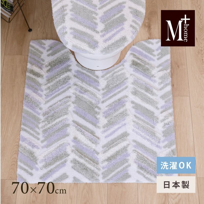 【SALE】日本製 トイレマット『M+home カランロート』約70×70cm [ 洗える トイレ マット 大き目 ロング おしゃれ モダン 高級 ブランド エムプラスホーム レイヤード ] ベージュ 25SS