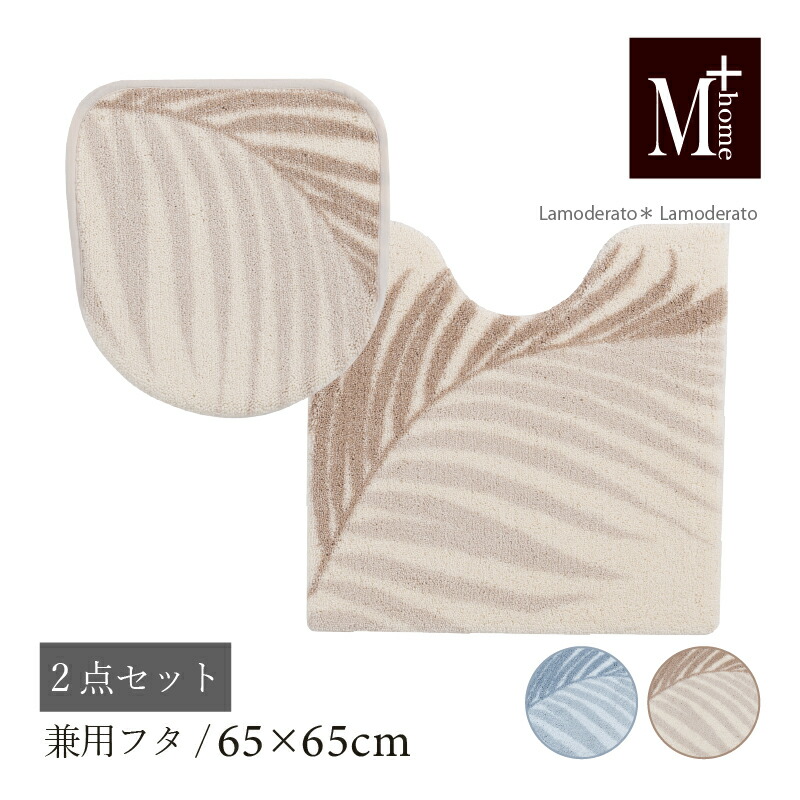 [40%OFF☆SALE]トイレ 2点セット『M+home ラナキラ』ブルー ベージュ（トイレマット 約65×65cm 兼用フタカバー）　　[ 日本製 高級 高品質 トイレ マット セット トイレセット トイレカバー おしゃれ オシャレ ナチュラル ブランド エムプラスホーム ]23AW