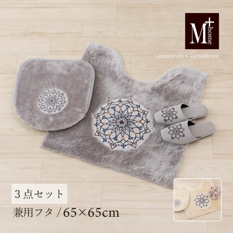[30%OFF☆SALE] トイレ 3点セット『M+home ミーナ』（トイレマット 約65×65cm 兼用フタカバー スリッパ）ベージュ グレー